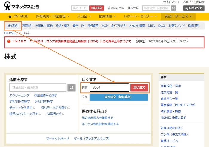 マネックス証券,株式,購入方法