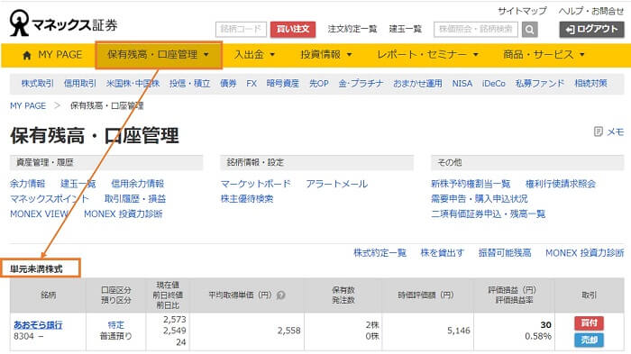 マネックス証券,株式,損益の確認方法