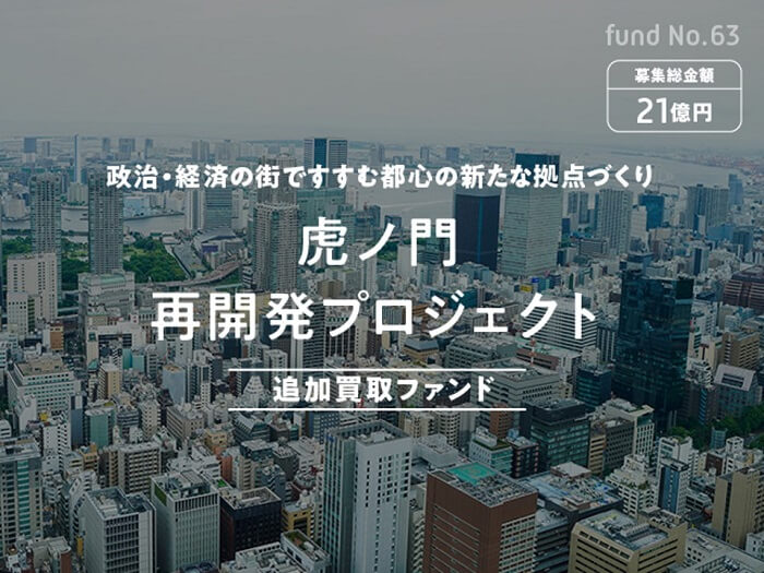 虎ノ門再開発プロジェクト 追加買取ファンド,COZUCHI