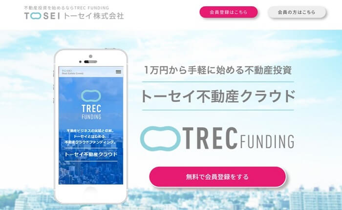 トーセイ不動産クラウド,トレックファンディング,会員登録方法