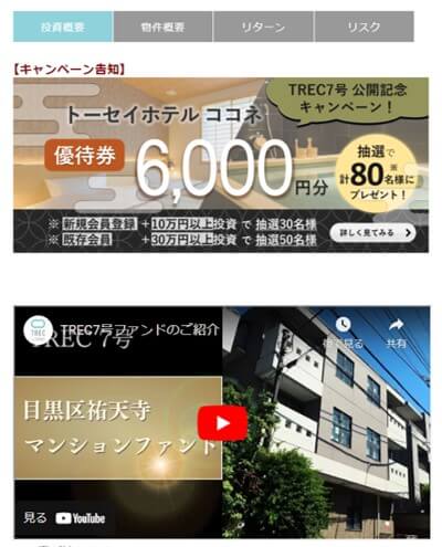 トーセイ不動産クラウド,トレックファンディング,ファンド画面