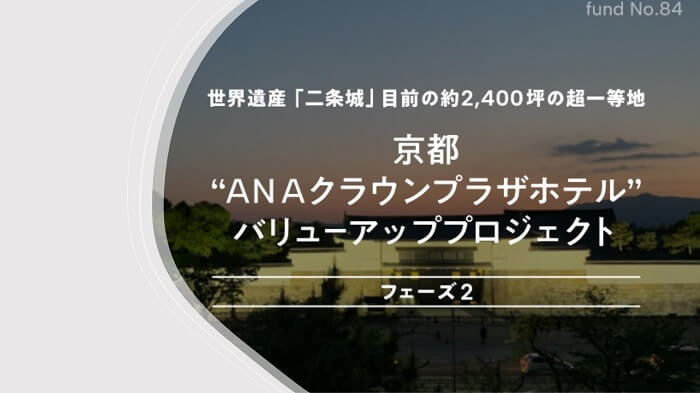 京都"ANAクラウンプラザホテル” バリューアッププロジェクト フェーズ２