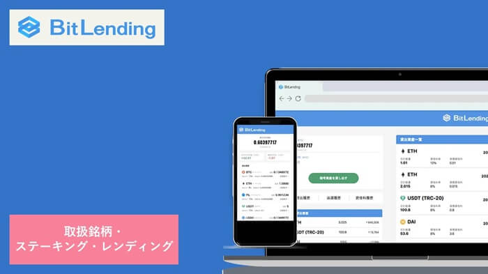 ビットレンディング,取扱銘柄,ステーキング,レンディング