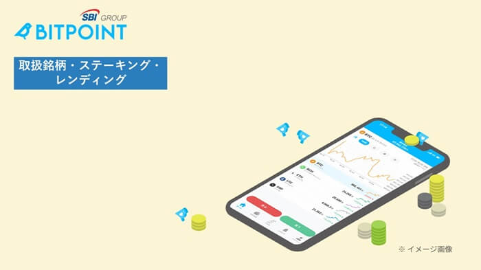 ビットポイント,ステーキング,レンディング