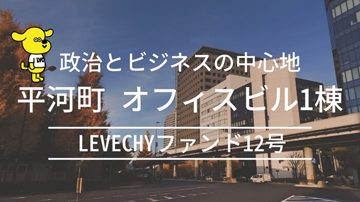 LEVECHYファンド12号,投資ポイント