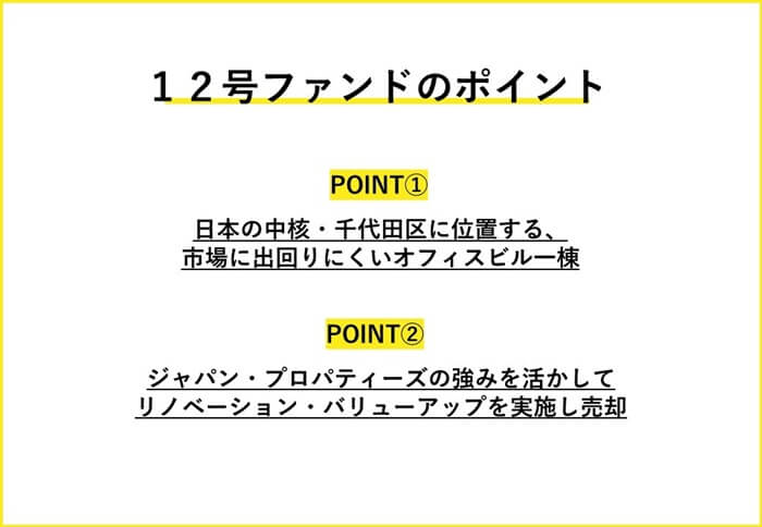 レベチー12号,投資ポイント