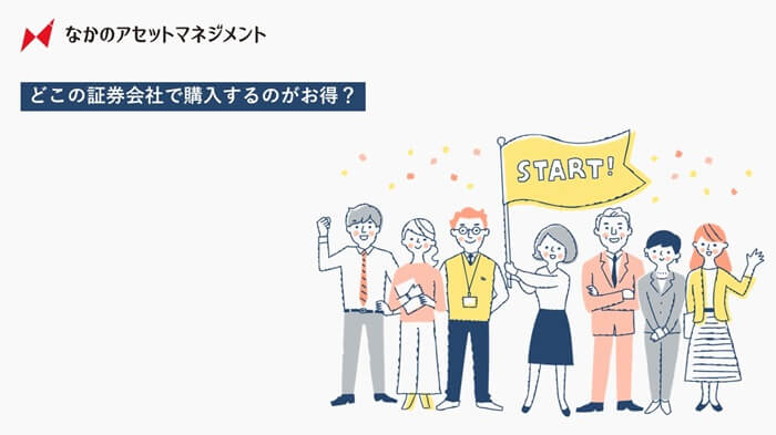 なかのアセットマネジメント,新NISA,どこの証券会社がお得