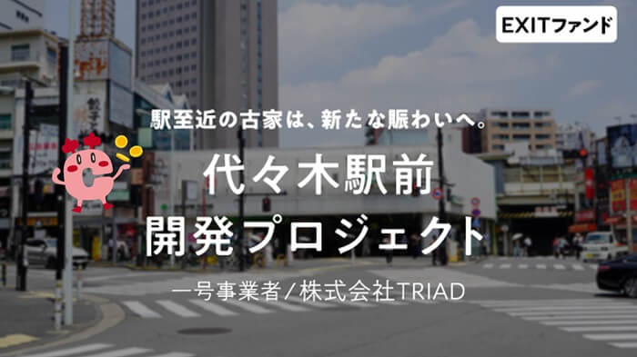 COZUCHI,代々木駅前開発プロジェクト,投資ポイント