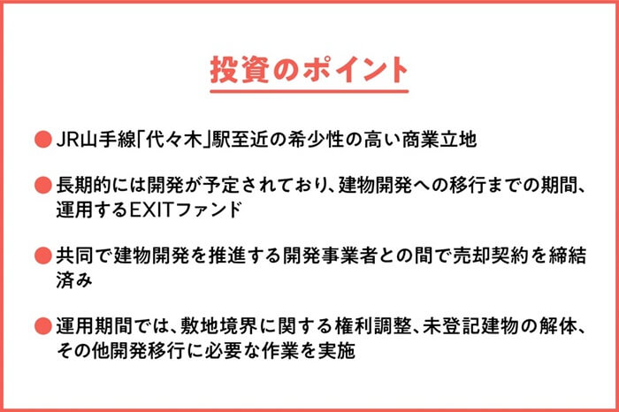 COZUCHI,代々木駅前開発プロジェクト,投資ポイント