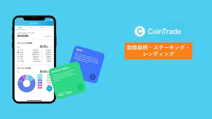 コイントレード,ステーキング,レンディング