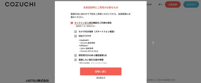 COZUCHI,会員登録方法