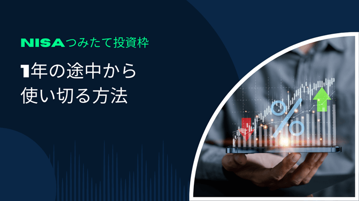 NISAつみたて投資枠,1年の途中から使い切る方法