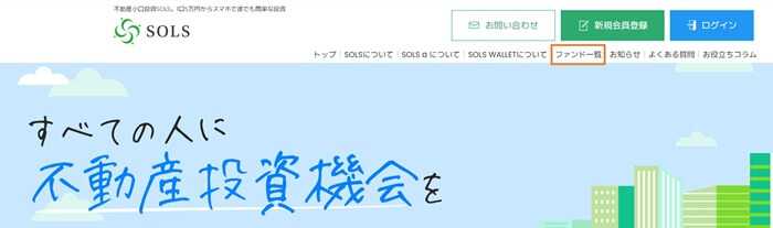 SOLS,ファンド募集到達率の調べ方
