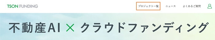 TSON FUNDING,ファンド募集到達率の調べ方