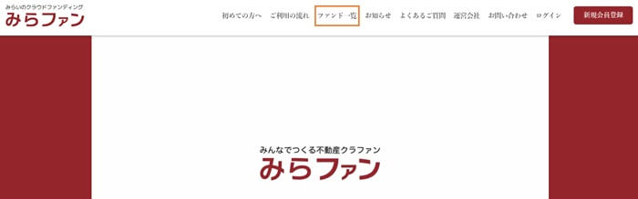 みらファン,ファンド募集到達率の調べ方