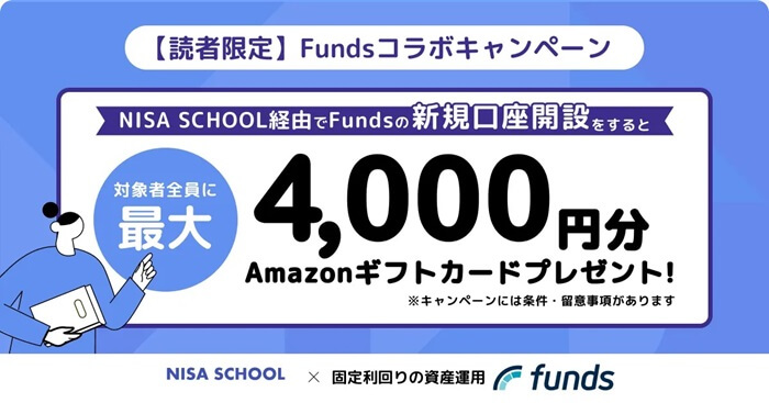 Funds,NISA SCHOOL限定キャンペーン