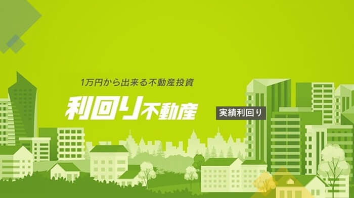 利回り不動産,実績利回り