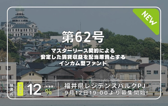 利回り不動産,62号ファンド