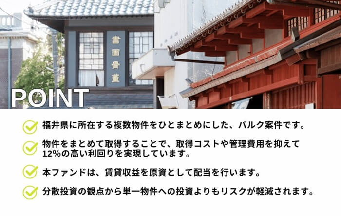 利回り不動産62号ファンド,ポイント