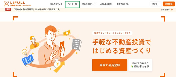 LIFULL不動産クラウドファンディング,優先劣後出資方式の調べ方