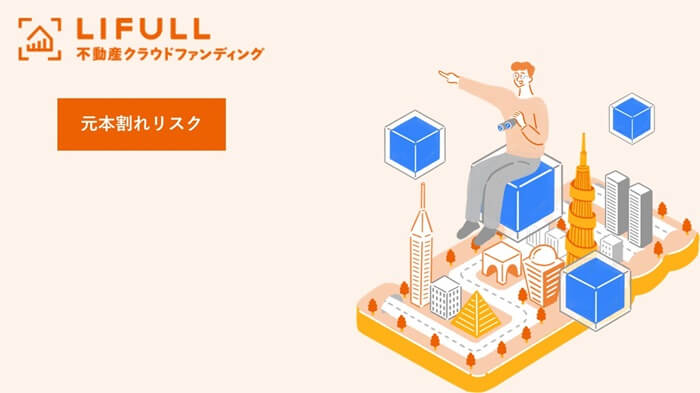 LIFULL不動産クラウドファンディング,元本割れリスク