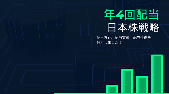年4回配当日本株