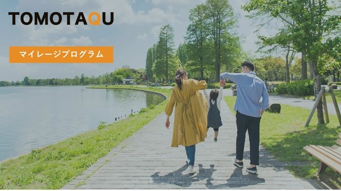 トモタク,マイレージプログラム