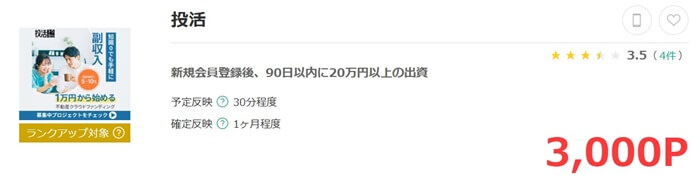 トウカツ,ポイントサイト