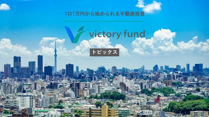 ビクトリーファンド,トピックス