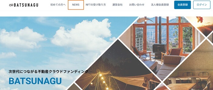 BATSUNAGU,最新キャンペーン