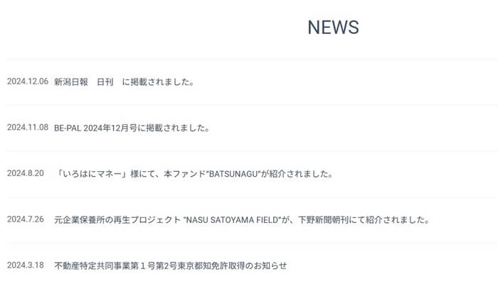 BATSUNAGU,最新キャンペーン