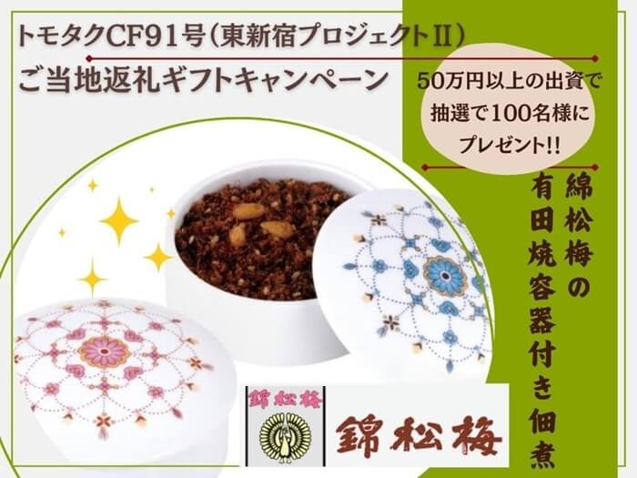 トモタクCF91号キャンペーン