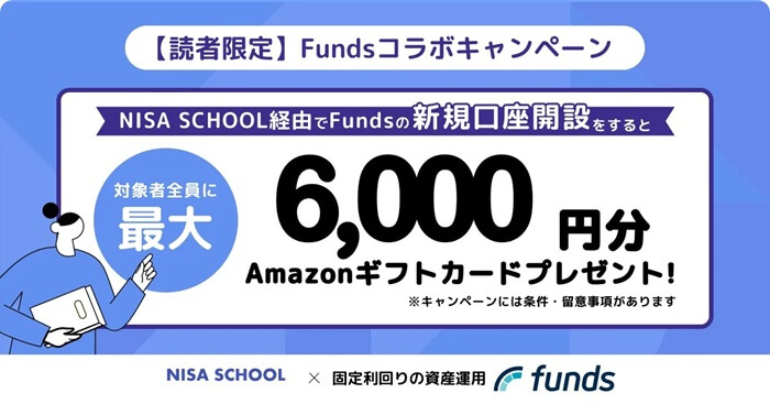 Funds,NISA SCHOOL限定キャンペーン