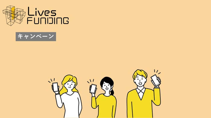 ライブズファンディング,Lives FUNDING,キャンペーン