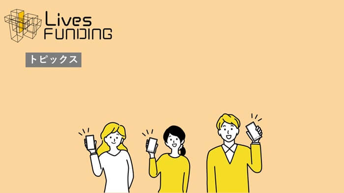ライブズファンディング,Lives FUNDING,トピックス