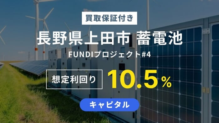 FUNDIプロジェクト#4,長野県上田市 蓄電池