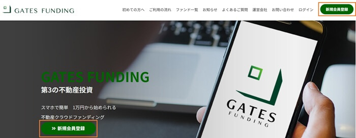 GATES FUNDING,会員登録方法