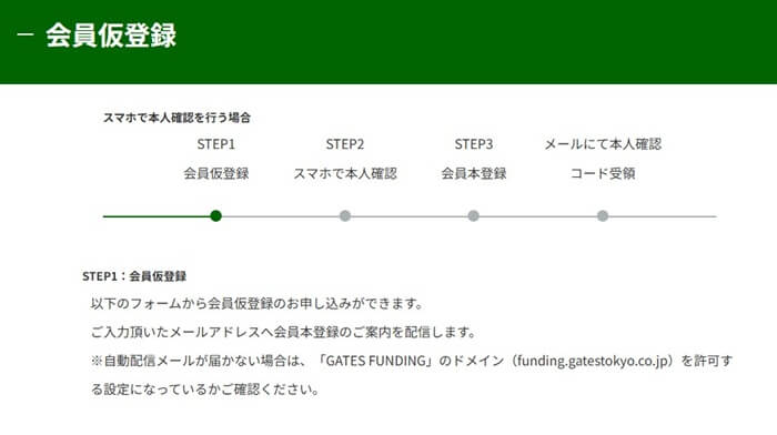 GATES FUNDING,会員登録方法