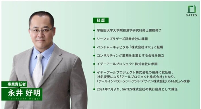 GATES FUNDING,永井好明氏