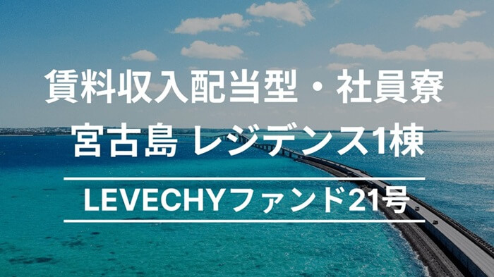 LEVECHYファンド21号,投資すべきか