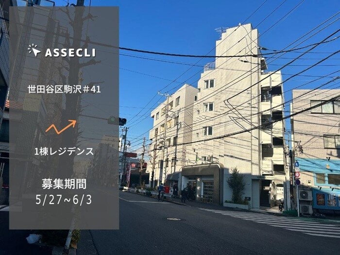 アセクリ,世田谷区駒沢＃41ファンド