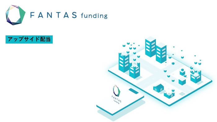 FANTAS funding,アップサイド配当ファンド
