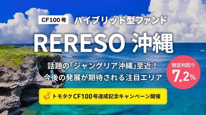 トモタク,トモタクCF100号（RERESO 沖縄）