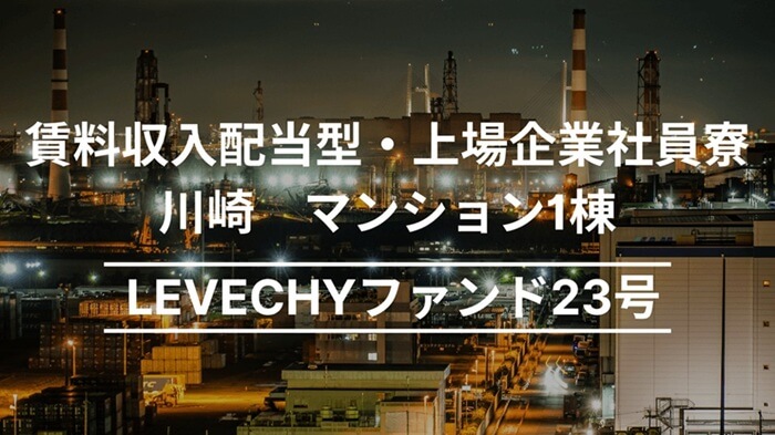 LEVECHYファンド23号