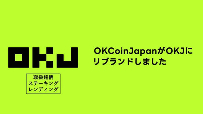 OKJ,取扱銘柄,ステーキング,レンディング