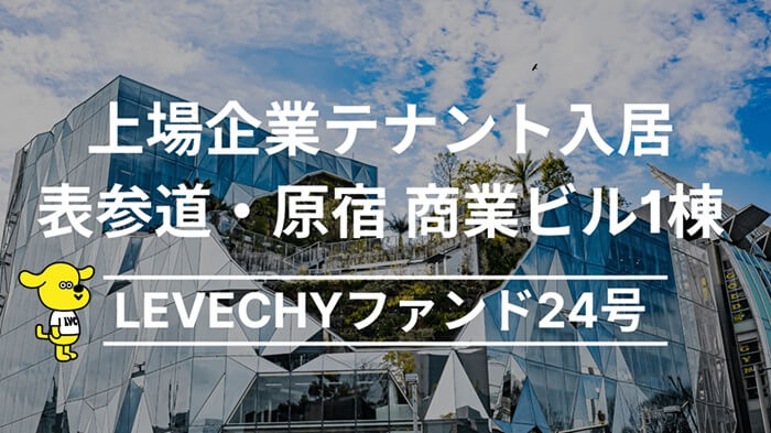 LEVECHYファンド24号,投資すべきか否か