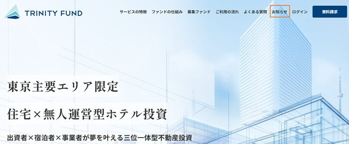 トリニティファンド,最新キャンペーン