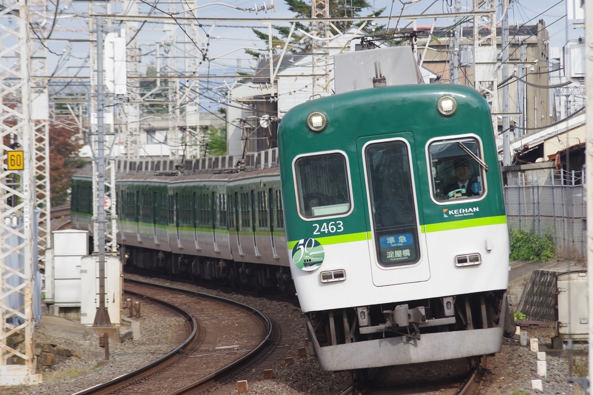 京阪、2400系50周年ヘッドマークを撮る。 - ニセ京都人のブログ