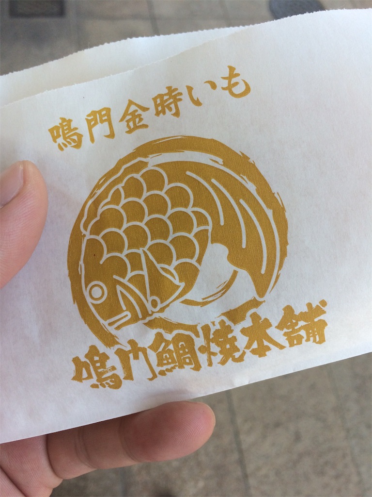 ブログを読んで気になったこと 天然たい焼き 鳴門鯛焼本舗 にせもんのホンモノ