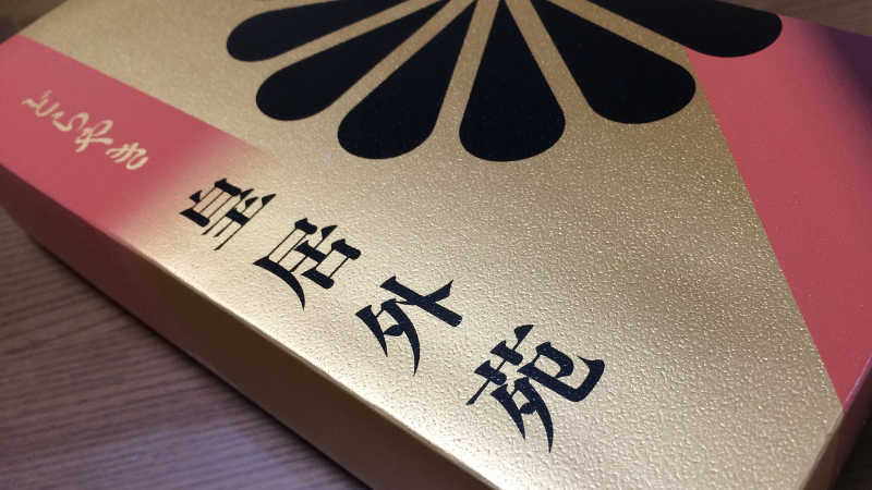 亀印製菓 皇居外苑 亀印製菓 皇居外苑